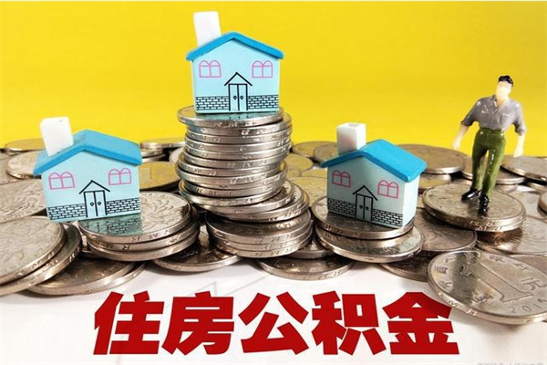 鹤岗辞职可以取出公积金吗（辞职可取住房公积金）