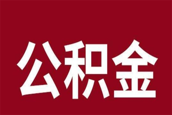 鹤岗离职公积金如何取取处理（离职公积金提取步骤）