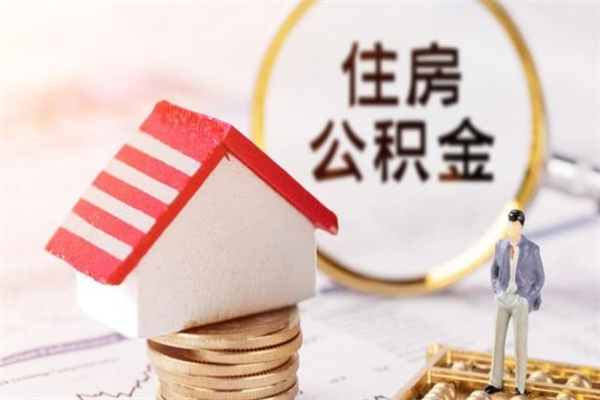 鹤岗公积金辞职了可以取吗（住房公积金辞职能取吗）