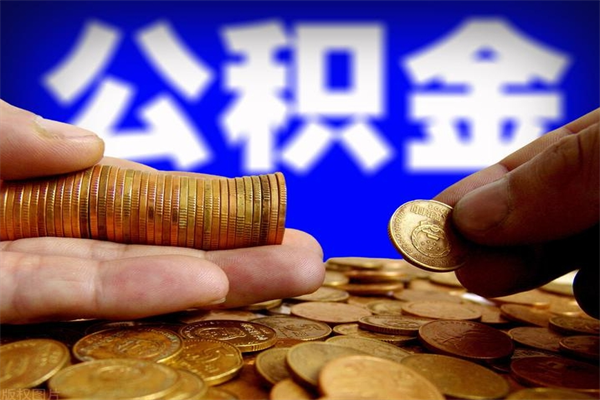 鹤岗不封存可以取钱公积金中的钱么（公积金不封存能提取吗）