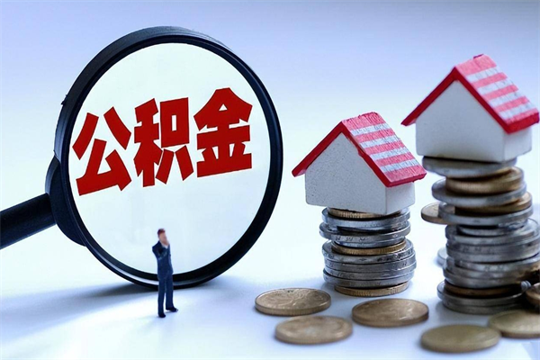 鹤岗如何取出封存的公积金（怎么提取封存住房公积金的钱）