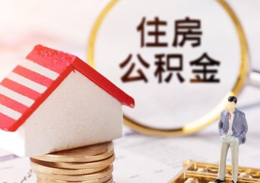 鹤岗住房公积金的提（公积金提取流程2020）