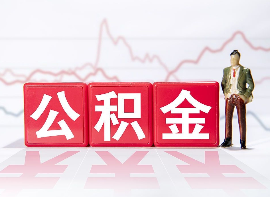 鹤岗公积金封存取流程（2020公积金封存提取新政策）