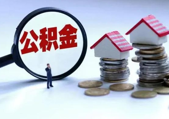 鹤岗离职后公积金怎么提（离职后公积金提取流程2021）