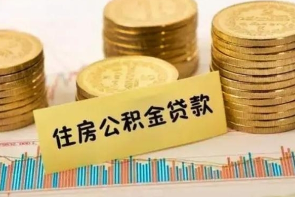 鹤岗公积金离职几个月能取（公积金离职后多长时间可以提取）