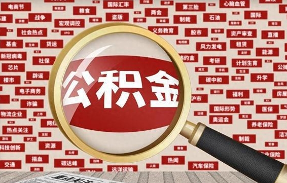 鹤岗公积金已封存可以提吗（请问公积金封存状态能不能提现?）